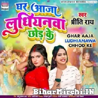 Ae Raja Ghare Aaja Ludhiyana Chhod Ke