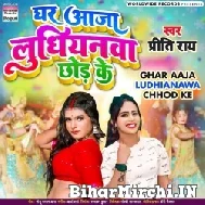 Ghar Aaja Ludhiyana Chhod Ke (Priti Rai) 2022 Mp3 Song