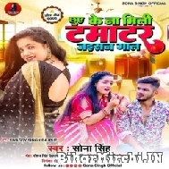 Chhuwe Ke Na Mili Tamatar Jaisan Gaal (Sona Singh) 2022 Mp3 Song 