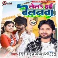 Lela Hai Belanwa (Abhishek Lal Yadav) 2022 Mp3 Song