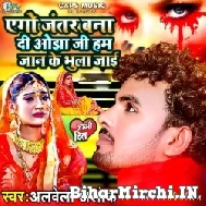 Ago Jantar Bana Di Ojha Ji Ham Jan Ke Bhula Jai (Albela Ashok) 2022 Mp3 Song