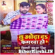 Tu Odha Da Kamarwa Ho (Bicky Babua) 2022 Mp3 Song