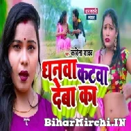 Dhanwa Katawa Deba Ka (Kavita Yadav) 2022 Mp3 Song