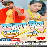 Balamua Bina Jada Laage (Albela Ashok) 2022 Mp3 Songs