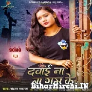 Dawai Ba Gam Ke (Sandhya Sargam) 2022 Mp3 Song