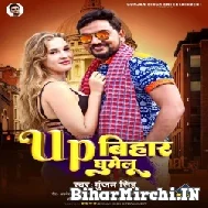 UP Bihar Ghumelu (Gunjan Singh) 2022 Mp3 Song