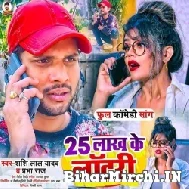 25 Lakh Ke Lottery (Shashi Lal Yadav) 2022 Mp3 Song