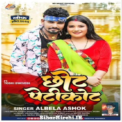 Chhot Petikot (Albela Ashok) 2022 Mp3 Song