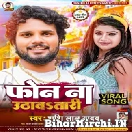 Phone Na Uthawatari (Shashi Lal Yadav) 2022 Mp3 Song