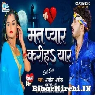 Mat Pyar Kariha Yaar (Albela Ashok) 2022 Mp3 Song