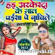 Hayi Orchestra Ke Maal Paisa Pe Nachile (Awadhesh Premi Yadav, Antra Singh Priyanka) 2022 Mp3 Song