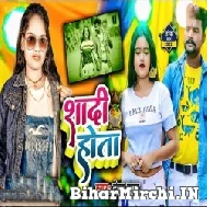 Shadi Hota (Neha Raj) 2022 Mp3 Song