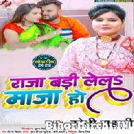 Raja Badi Lela Maza Ho (Soni Sahani) 2022 Mp3 Song