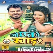 Jo Chhat Pe Khad Hai (Pramod Premi Yadav) 2022 Mp3 Song