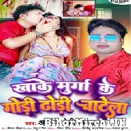 Khake Murga Ke Gori Chodi Chatela (Awdhesh Premi Yadav) 2022 Mp3 Song