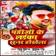 Pandi Ji Ke Laika Sunar Hokhela (Mithu Marshal, Dudiya Rai) 2022 Mp3 Song