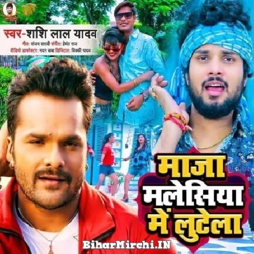 Maja Malesiya Me Lutela (Shashi Lal Yadav)