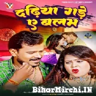 Dadhiya Gade Ae Balam (Pramod Premi Yadav) 2022 Mp3 Song