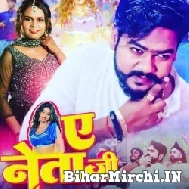 Ae Neta Ji (Vijay Chauhan, Shilpi Raj) 2022 Mp3 Song