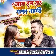 Jaan Hum Ta Galat Naikhi (Monu Albela, Shilpi Raj) 2022 Mp3 Song