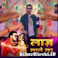 Laj Lage La (Arvind Akela Kallu, Shilpi Raj) 2022 Mp3 Song 