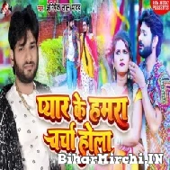 Pyar Ke Hamara Charcha Hola (Abhishek Lal Yadav) 2022 Mp3 Song 