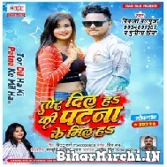 Tor Dil Ha Ki Patna Ke Mil Ha (Vikash Balamua , Punita Priya)