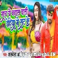 Nacha Ae Bangal Wali Dehiya Me Sat Ke (Alwela Ashok) 2022 Mp3 Song