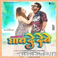 Ghaw De Debe (Pawan Singh, Shilpi Raj) 2022 Mp3 Song