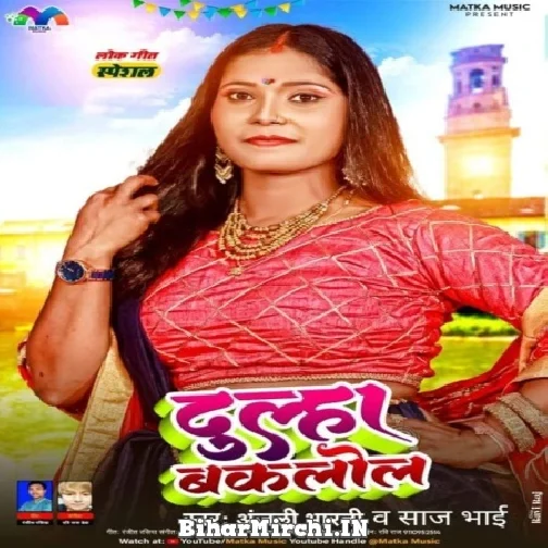 Dulha Baklol (Anjali Bharti) 2022 Mp3 Song