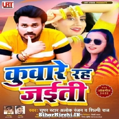 Kuware Rah Jaiti (Alok Ranjan, Shilpi Raj)