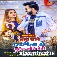 Baap Chale Platina Se Bullet Khoje Beti (Vinay Pandey Sanu, Khushboo Tiwari KT) 2022 Mp3 Song