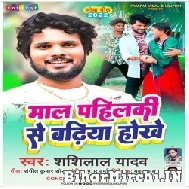 Maal Pahilaki Se Badhiya Hokhe (Shashi Lal Yadav) 2022 Mp3 Song