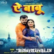 Ae Babu (Pramod Premi Yadav) 2022 Mp3 Song