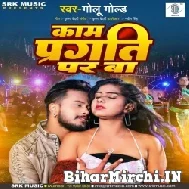 Kam Pragati Par Ba (Golu Gold) 2022 Mp3 Song 