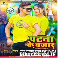 Patna Ke Bajar (Sonu Sargam Yadav) 2022 Mp3 Song