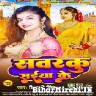 Sawarku Saiya Ke (Shivani Singh) 2022 Mp3 Song