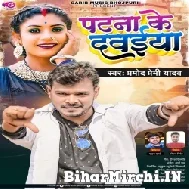 Patna Ke Dawaiya (Pramod Premi Yadav) 2022 Mp3 Song