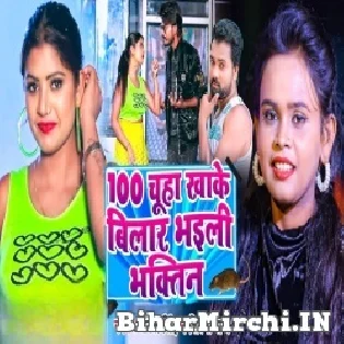 100 Chuha Khake Bilar Bhaili Bhaktin