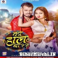 Ka Haal Ba (Pramod Premi Yadav, Anupma Yadav) 2022 Mp3 Song