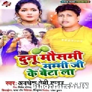 Dunu Mausami Mummy Ji Ke Beta La (Awdhesh Premi Yadav) Mp3 Song