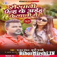 Serawani Penh Ke Aiha Kerawani Me (Chandan Chanchal, Srishti Bharti) 2022 Mp3 Song