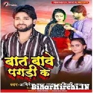 Baat Bawe Pagadi Ke (Abhishek Lal Yadav, Shilpi Raj) 2022 Mp3 Song