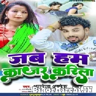 Jab Hum Kajar Karila (Albela Ashok) 2022 Mp3 Song