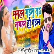 Mamhar Gailu Ta Lamhar Ho Gail (Mithu Marshal, Antra Singh Priyanka) 2022 Mp3 Song