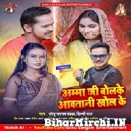 Amma Ji Bolke Aawatani Khol Ke (Sonu Sargam Yadav, Shilpi Raj) 2022 Mp3 Song