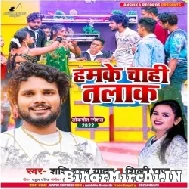 Hamke Chahi Talak (Shashi Lal Yadav, Shilpi Raj) 2022 Mp3 Song