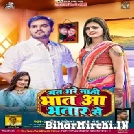 Man Bhare Nahi Bhaat Aa Bhatar Se (Arvind Akela Kallu, Neha Raj) 2022 Mp3 Song