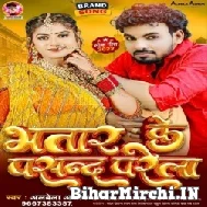 Bhatar Ke Pasand Parela (Alwela Ashok) Mp3 Songs