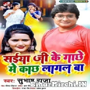 Saiya Ji Ke Gachhe Me Kachh Lagal Ba